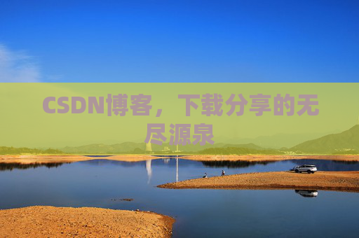 CSDN博客，下载分享的无尽源泉